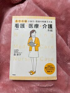 大学受験小論文・面接の時事ネタ本　看護・医療・介護系編 （大学受験） （３訂版） 森崇子／著