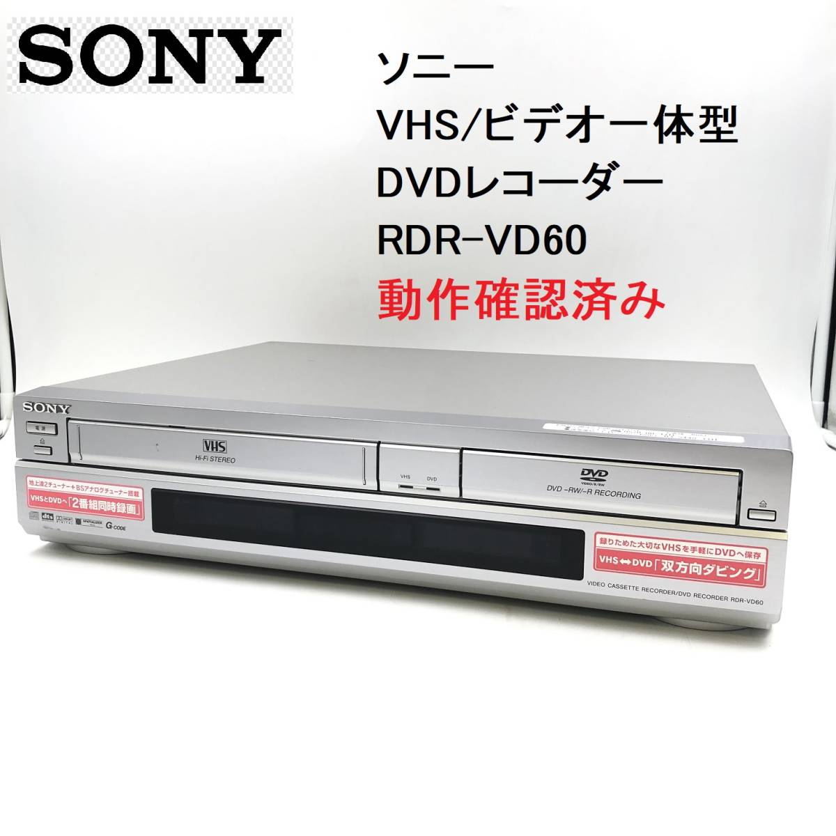 SONY製 VHSビデオ一体型DVDレコーダー スゴ録 RDR-VD60