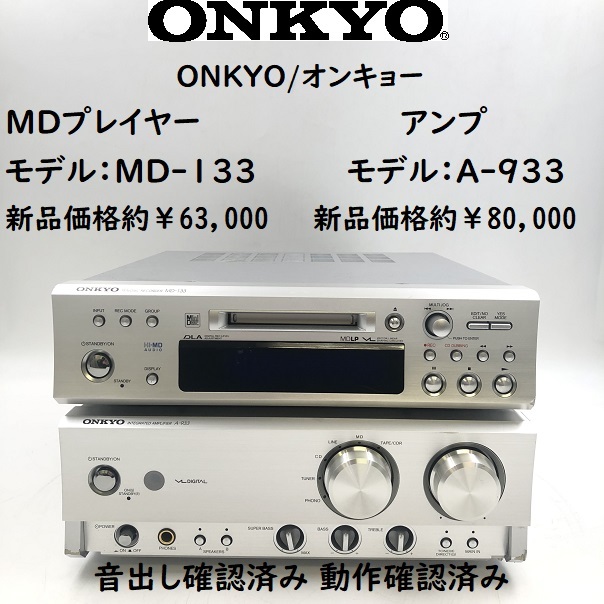 ONKYO オンキョー C-733/CDプレーヤー A-933/プリメインアンプ MD-133