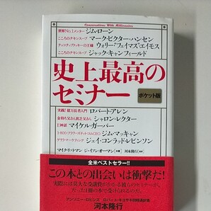 史上最強のセミナー 膨大な受講料がこの1冊で