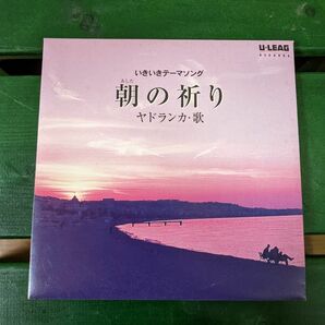 【非売品】ヤドランカ「朝の祈り」いきいきテーマソング 