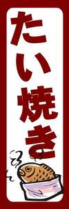 のぼり旗「たい焼き のぼり 鯛焼き 幟旗たい焼きTaiyaki」何枚でも送料200円！