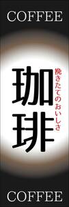 のぼり旗「珈琲 コーヒー 黒丸 coffee Cafe 焙煎 引き立て 焼きたて」幟旗 何枚でも送料200円！