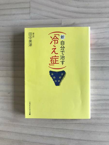 新・自分で治す「冷え症」/マガジンハウス文庫/田中 美津/文庫本/本