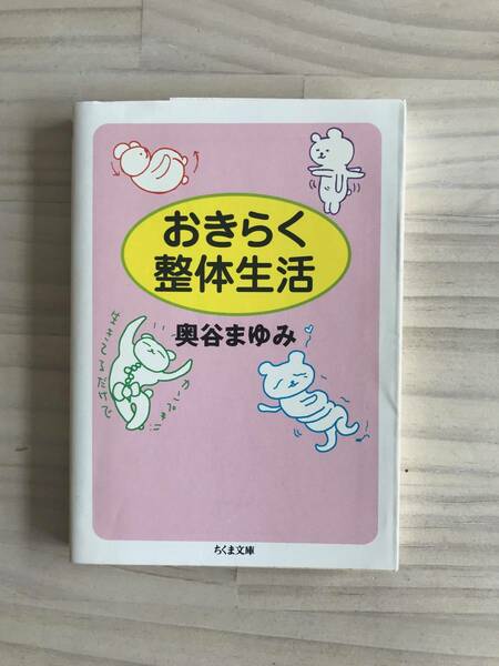 おきらく整体生活 (ちくま文庫)/奥谷 まゆみ/文庫本/本