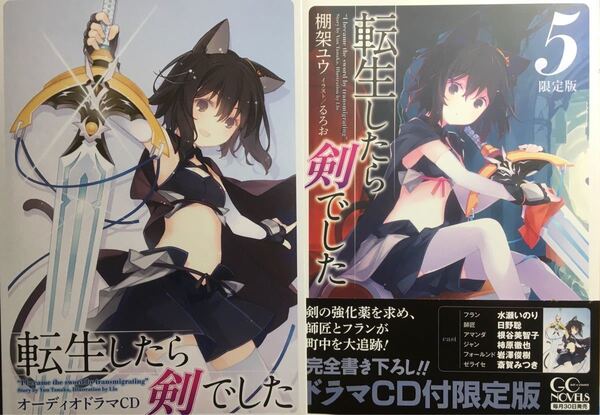 転生したら剣でした ドラマCD付限定版 5