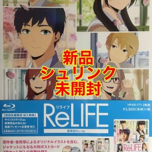 ReLIFE　リライフ　豪華版Blu-ray