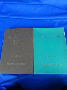 ◆愛知県名古屋市猪子石土地区画整理組合＆名古屋市大森土地区画整理組合◆完成記念 （名東区守山区航空写真換地図郷土資料