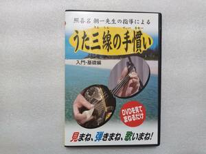 沖縄　うた三線の手慣い　入門・基礎編　中古セルDVD　講師　人間国宝　照喜名朝一