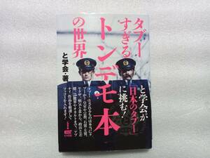 タブーすぎるトンデモ本の世界　と学会・著　サイゾー　帯あり　皇室　宗教　右翼　左翼　ヤクザ　病気と食　政治と差別　芸能界　オカルト