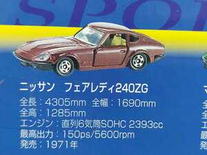 ニッサン　フェアレディ240ZG　スーパーカーコレクション　トミカ30周年記念限定セットのバラ