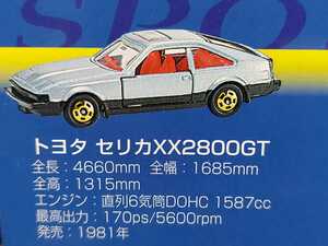 トヨタ　セリカXX 2000GT,スーパーカーコレクション　トミカ30周年記念限定セットのバラ