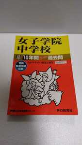 女子学院中学校　平成３０年　１０年間過去問　中学受験　声の教育社　解答用紙付　送料無料