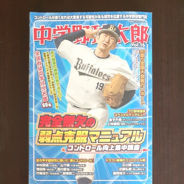 中学野球太郎 Vol.16
