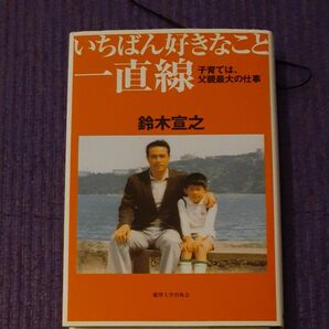 いちばん好きなこと一直線　子育ては、父親最大の仕事 鈴木宣之／著