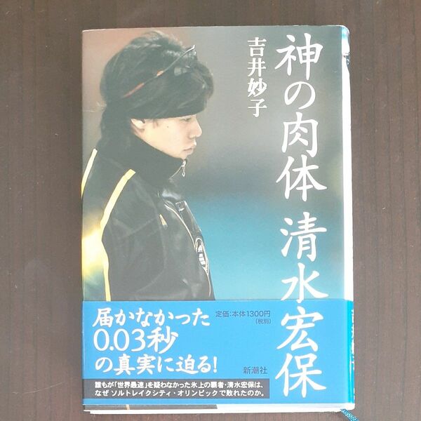 神の肉体清水宏保 吉井妙子／〔著〕