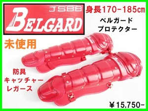 未使用 ⑪ 170～185㎝ JSBB BELGARD レッド/赤 大型 レッグガード 防具 ベースボース 野球 キャッチャー ベルガード プロテクター レガース