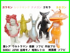 激レア ウルトラマン 怪獣 円谷プロ BANDAI JAPAN 当時モノ 昭和レトロ 純国産 ソフビ ガラモン レッドキング ナメゴン ゴモラ カネゴン