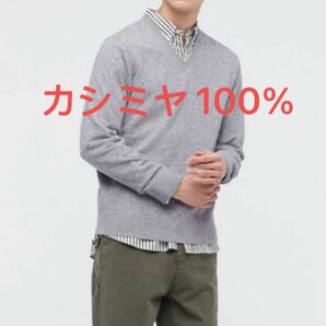 【美品】ユニクロ　カシミヤVネックセーター(長袖)UNIQLO カシミヤ　ニット　メンズ