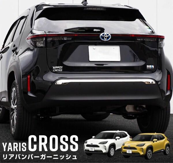 新型ヤリスクロス YARIS CROSSリアガーニッシュ【E23a】