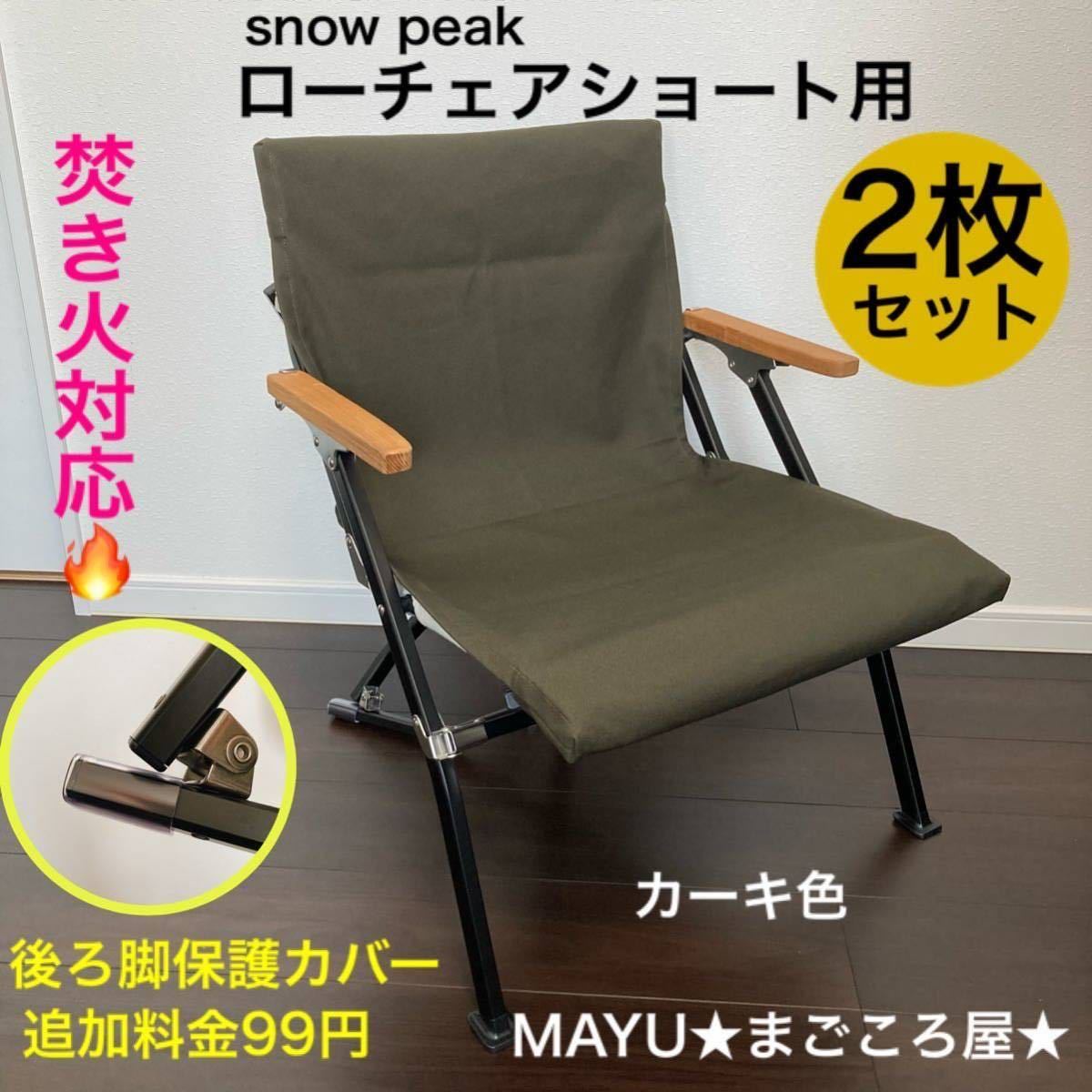 10/19迄限定値下げ【新品未開封】スノーピーク ローチェアショート 1脚