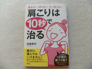 肩こりは10秒で治る 揉まない押さない引っ張らない