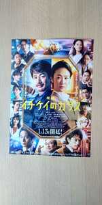 竹野内豊 黒木華 西野七瀬 田中みな実 イチケイのカラス 映画チラシ フライヤー