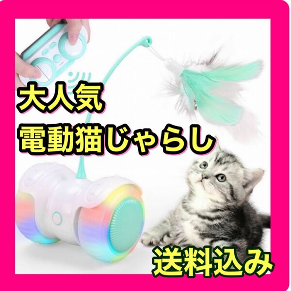 猫　おもちゃ　電動猫じゃらし