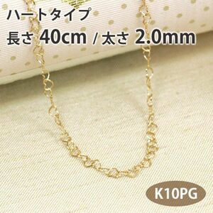 ネックレスチェーン ハートタイプ 長さ40cm 太さ2.0mm 10金ピンクゴールド K10PG