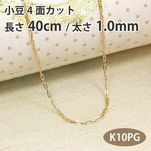 ネックレスチェーン 小豆 アズキ 4面カット 長さ40cm 太さ1.0mm 10金ピンクゴールド K10PG