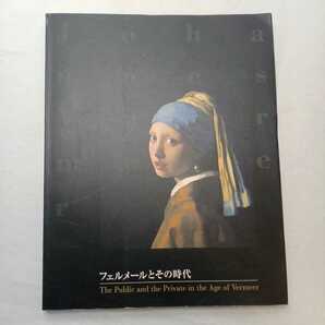 zaa-m1a02♪フェルメールとその時代展図録 大阪市、毎日新聞社、毎日放送 大阪市立美術館 刊行年 2000年