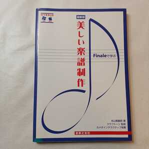 zaa-396♪Finaleで学ぶ美しい楽譜制作　最新版 （最新版） 本山 智嗣郎【著】/クラフトーン【監修】 音楽之友社（2006/06発売）