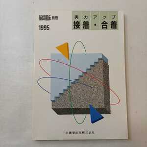 zaa-397♪隔月刊「補綴臨床」別冊 実力アップ 接着・合着 中尾勝彦・飯島国好 (編)　医歯薬出版 (1995/08発売)