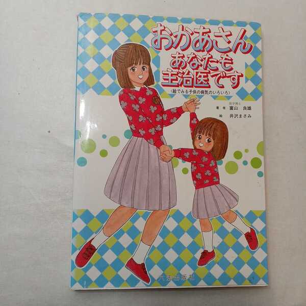 zaa-397♪おかあさんあなたも主治医です: 絵でみる子供の病気のいろいろ　富山良雄, 井沢まさみ(著)（1991/08発売）