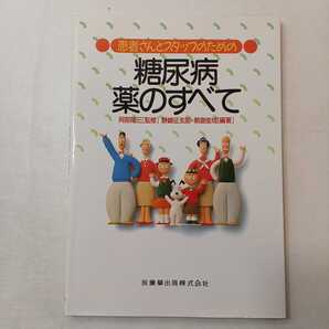 zaa-397♪患者さんとスタッフのための 糖尿病 薬のすべて (補訂版)阿部 隆三【監修】野崎 征支郎【編】医歯薬出版(1998/02発売)