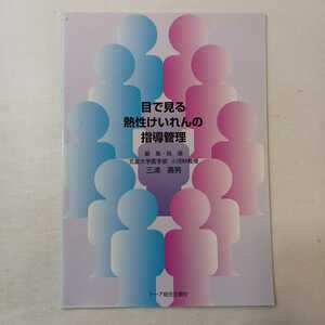 zaa-397♪目で見る熱性けいれんの管理指導 　三浦嘉男 ( 編集)（1997/11発売）