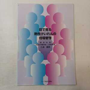 zaa-397♪目で見る熱性けいれんの管理指導 　三浦嘉男 ( 編集)（1997/11発売）2