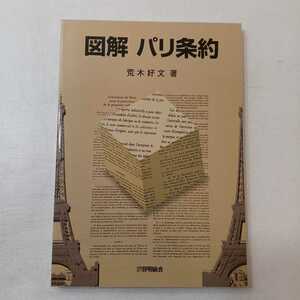 zaa-397♪図解　パリ条約 荒木 好文【著】 発明推進協会（1999/11発売）