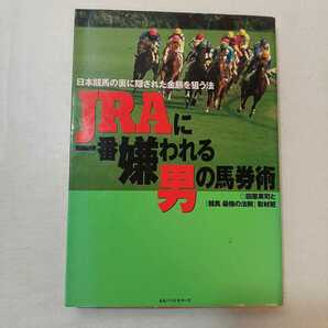 zaa-399♪JRAに一番嫌われる男の馬券術―日本競馬の裏に隠された金脈を狙う法 田原 英司/競馬最強の法則取材班【著】ベストセラーズ2001年