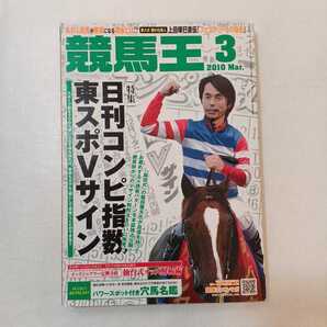 zaa-414競馬王 2010年3月号 特集:日刊コンピ指数 東スポVサイン