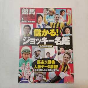 zaa-398♪儲かる!ジョッキー名鑑2015年度版　最強の法則　馬主＆厩舎人脈データー満載!『競馬』2015年5月号付録