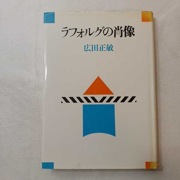 zaa-400♪ラフォルグの肖像 (1984年)ハードカバー 広田正敏(著)　JCA出版