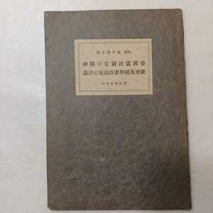 zaa-399♪帝国憲法制定の精神 欧米各国学者政治家の評論 (1935年) 金子堅太郎( 著 )　皇道会