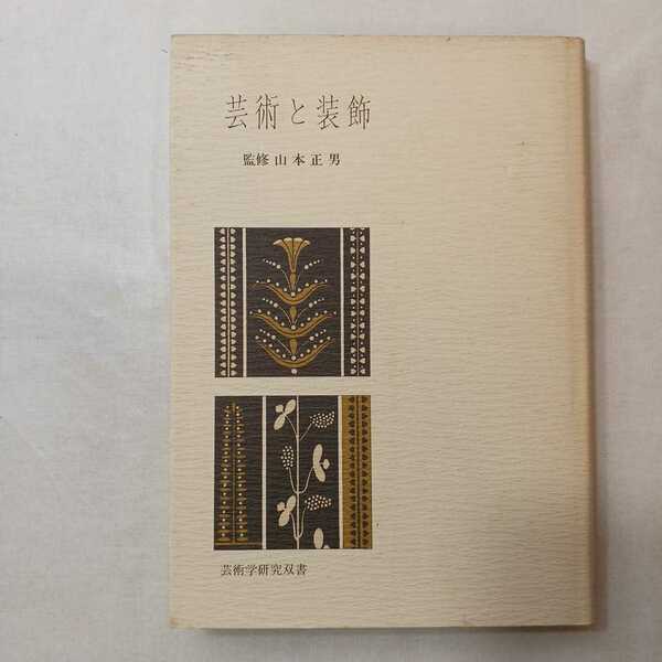 zaa-400♪芸術と装飾 (芸術学研究双書) 1986/7/15 　 山本正男(監修)　玉川大学出版部