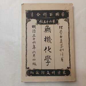 zaa-399♪帝国百科全書 第六十五編 『無機化学』 真崎利行(著)　明治36年6月　1903年　第4版　東京博分館