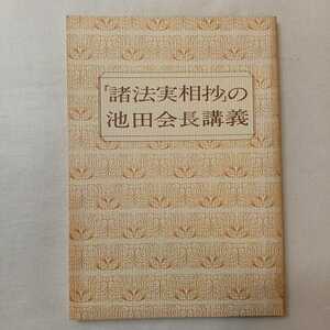 zaa-399♪生死一大事血脈抄講義 著者名：池田大作 聖教新聞社（2008/02発売）