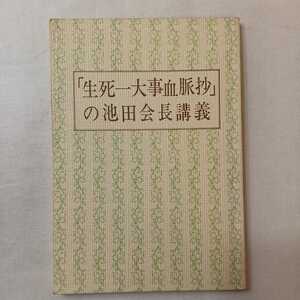 zaa-400♪生死一大事血脈抄講義 著者名：池田大作 聖教新聞社（2008/02発売）3