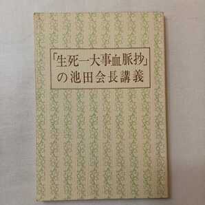 zaa-400♪生死一大事血脈抄講義 著者名：池田大作 聖教新聞社（2008/02発売）3