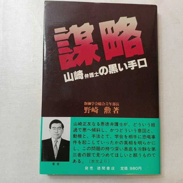 zaa-399♪謀略 : 山崎弁護士の黒い手口 ￥ 著者 野崎勲 著 出版社 現代史出版会 刊行年 1981.1.31