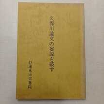 zaa-400♪久保川論文の妄説を破す 出版社 日蓮正宗宗務院教学部 刊行年 昭56　1981/2/16_画像1